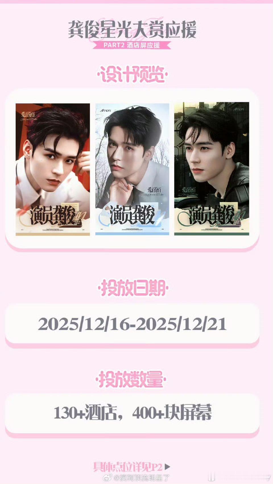 龚俊粉丝太🐮了，星光大赏应援豪华又霸气，130多家酒店（几乎都是五星级酒店），