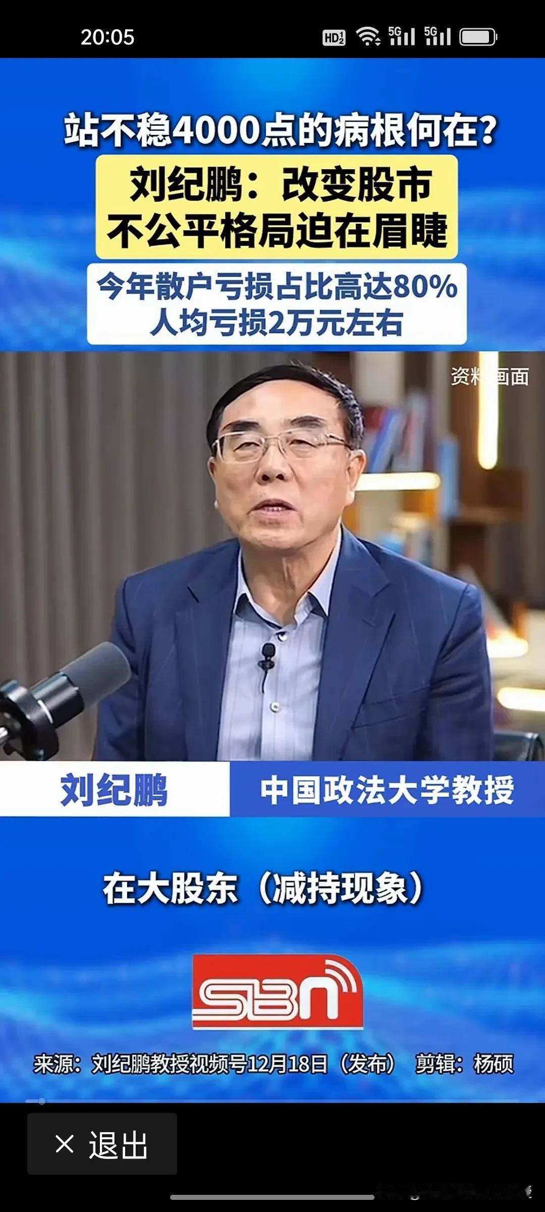 今天，刘纪鹏又发文喊话了，说了九个字，还说“非改不可”。

刘纪鹏说，今年在大股