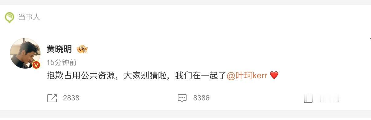 黄晓明终于官宣新恋情了！

而且这确实符合黄晓明的性格！

之前大家都是各种猜，