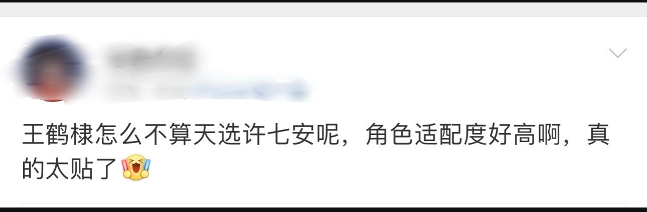 王鹤棣怎么不算天选许七安呢  王鹤棣饰演的许七安那种少年气的臭屁感，能很好中和爽