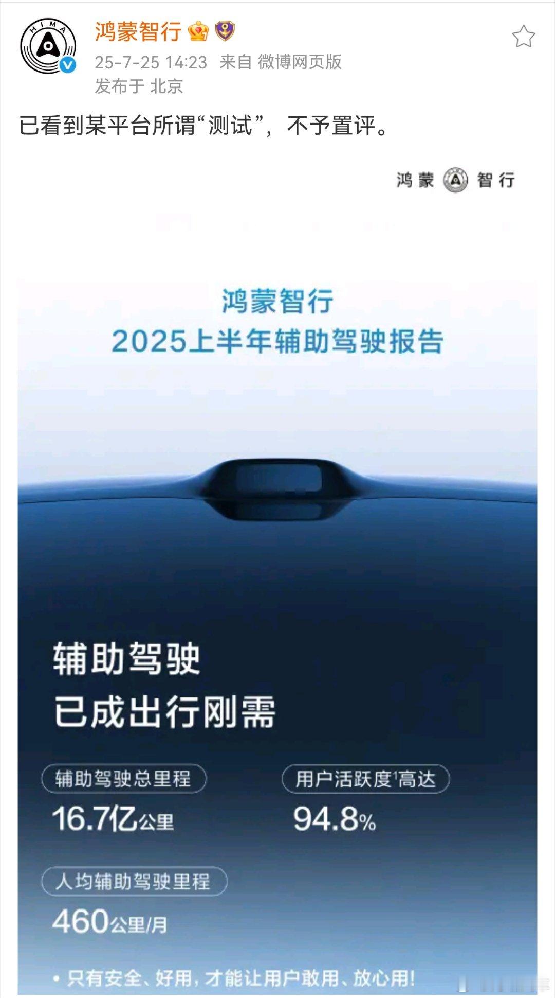 鸿蒙智行不予置评群众的眼睛是雪亮的，用实力说话[嘻嘻][嘻嘻][打call] ​