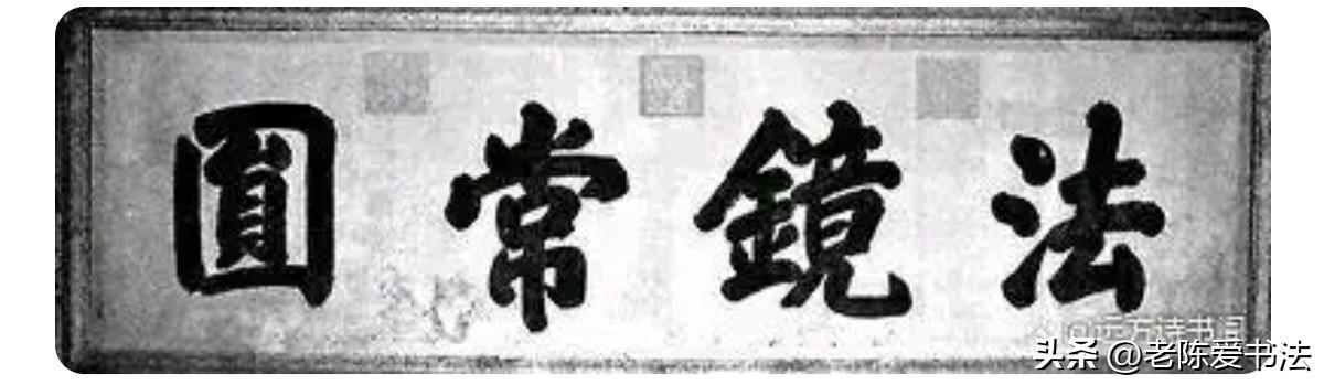 慈禧太后书写的这4字匾额，其书法庄重端正，雍容华贵，有书法大家之风彩
