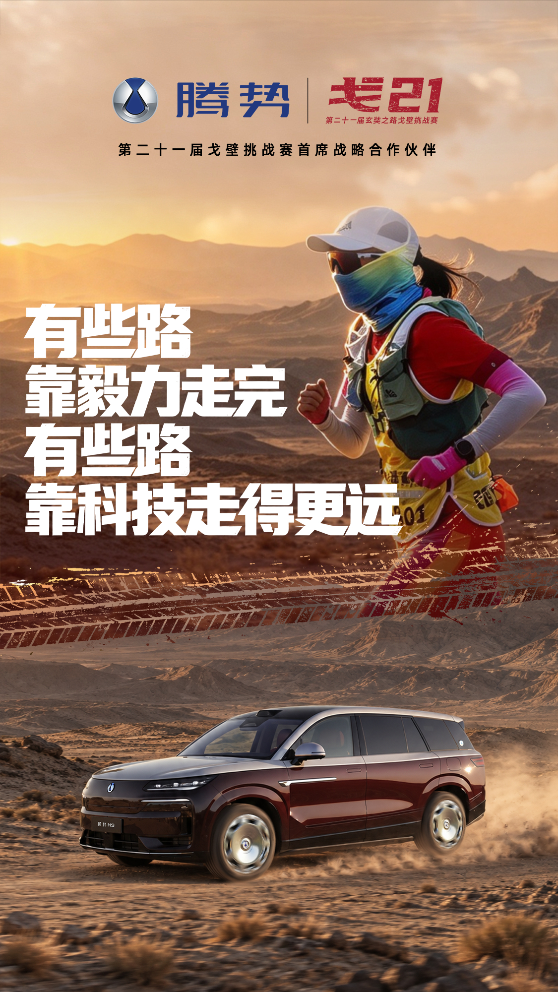 从2017年第一次参加戈赛，今年是第5次参加戈壁挑战赛，很多感悟：有些路，靠毅力