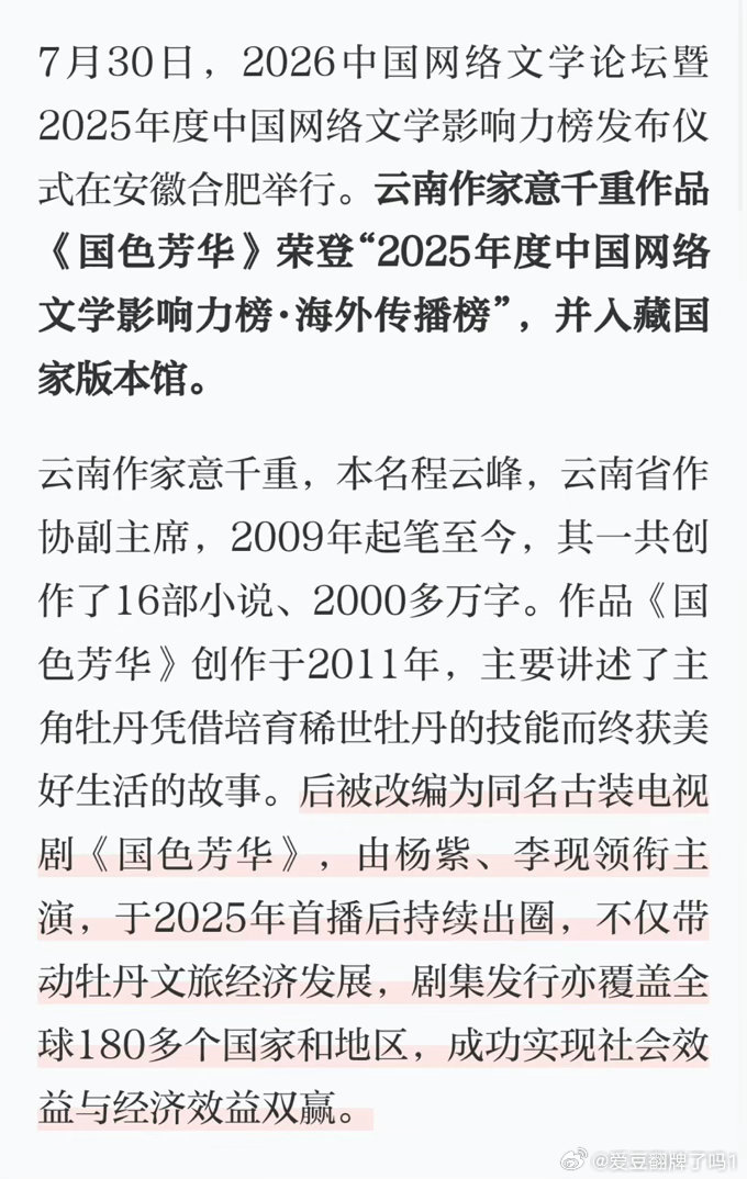 恭喜杨紫《国色芳华》荣获2025年度中国网络文学影响力榜·海外传播榜！并入藏国家