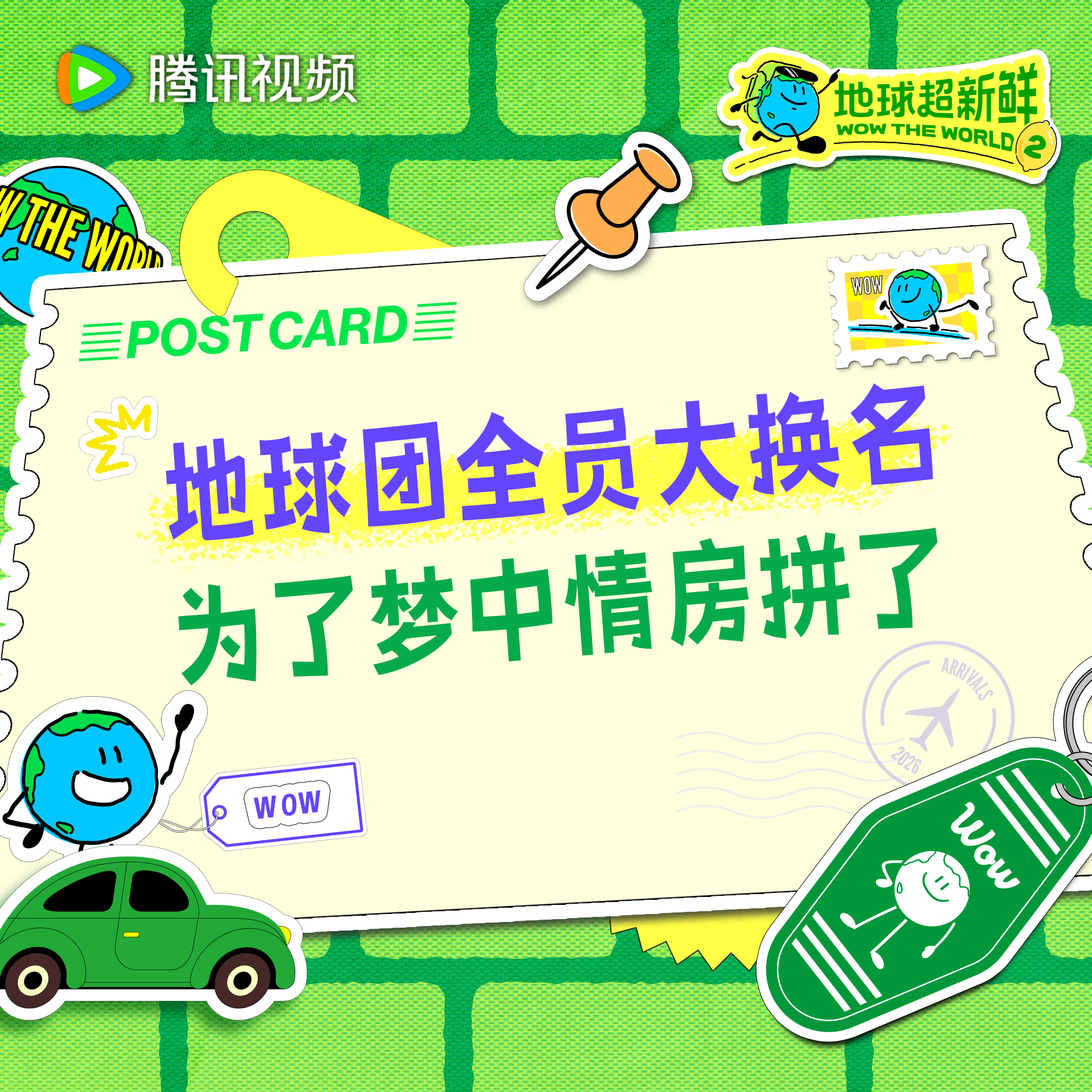 地球超新鲜 为了选择自己的梦中情房，地球团集体大换名开始整活今天中午12点看地球