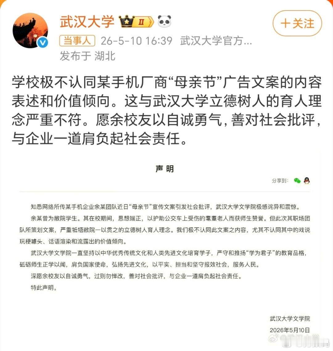 武大就OPPO母亲节文案发声武汉大学这是什么操作？！OPPO不是已经道歉了吗？怎