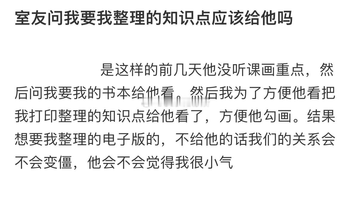 室友问我要我整理的知识点应该给他吗❓ 