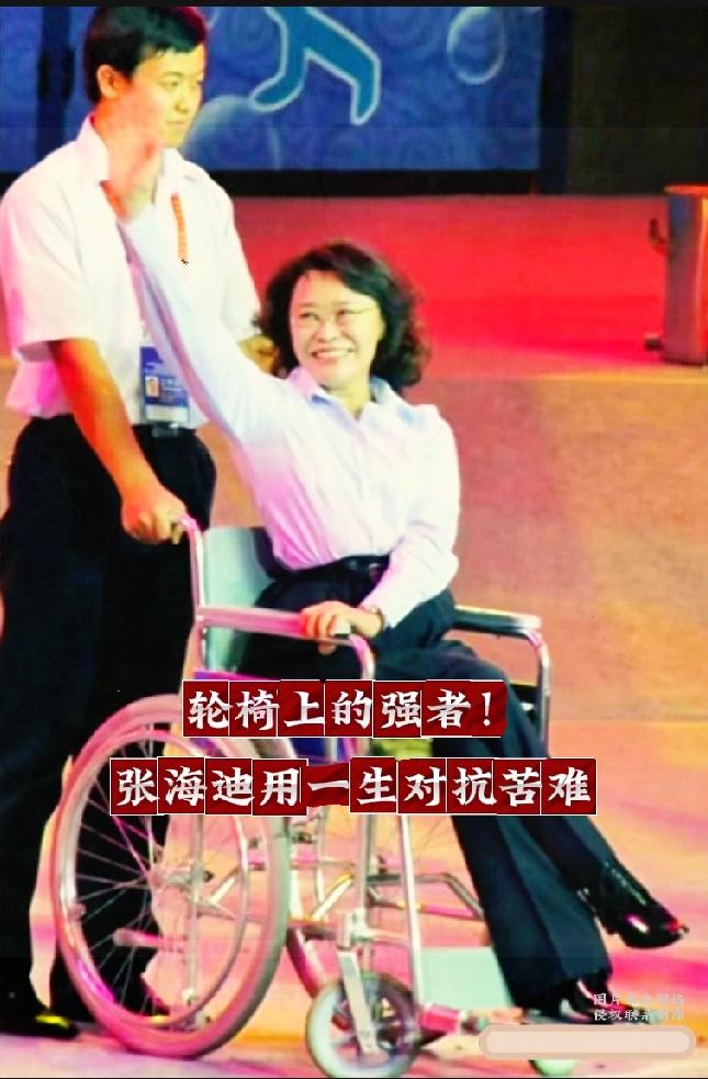 命运给予重创，张海迪如何书写不屈人生

一张舞台旧照，看着格外触动人心。
张海迪
