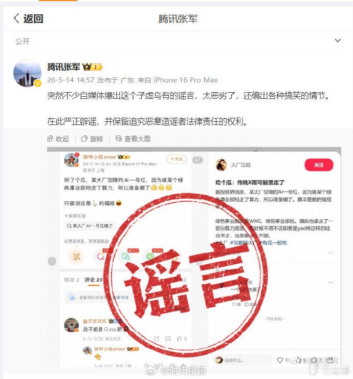 【腾讯张军称谣言太恶劣】腾讯张军回应网传AI一位号离职 5月14日，腾讯公关总监
