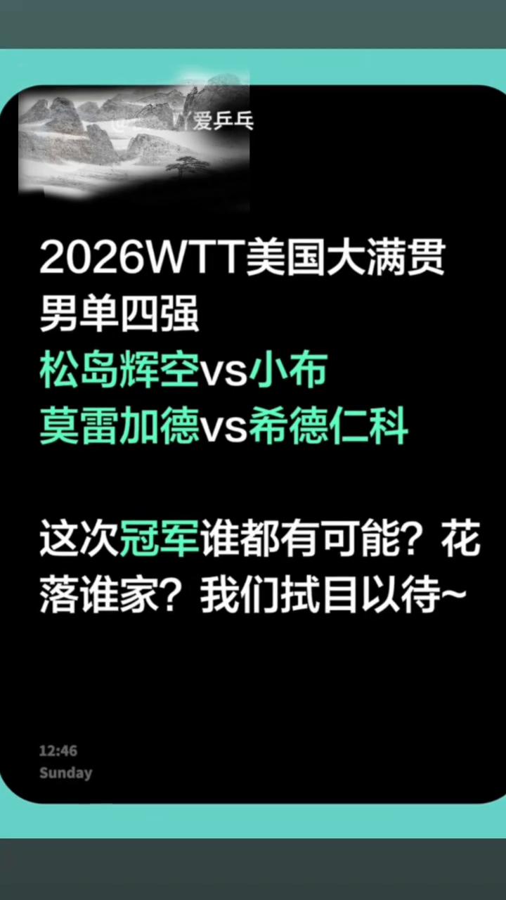 2026WTT美国大满贯男单四强：松岛辉空vs小布，莫雷加德vs希德仁科。
这次
