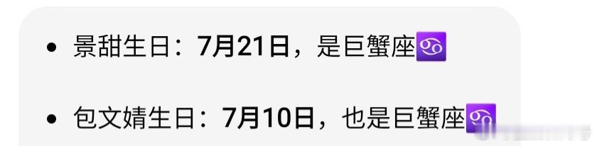 景甜包文婧都是巨蟹座的曝景甜包文婧同为巨蟹座景甜包文婧同为巨蟹座同为巨蟹座女生，