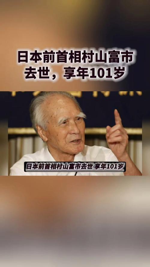 日本前首相村山富市于2025年10月17日逝世，享年101岁。他曾发表“村山谈话