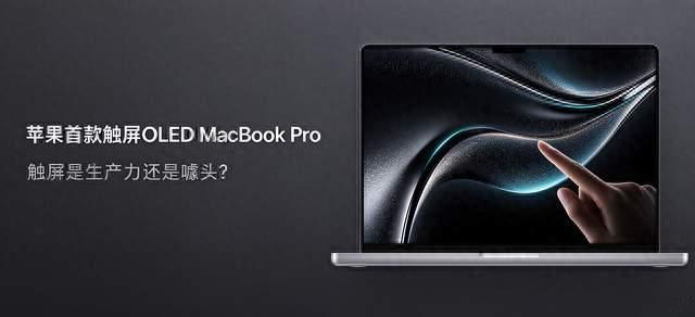 苹果首款触屏 OLED MacBook Pro 确认：11 月见，M5 再战一年