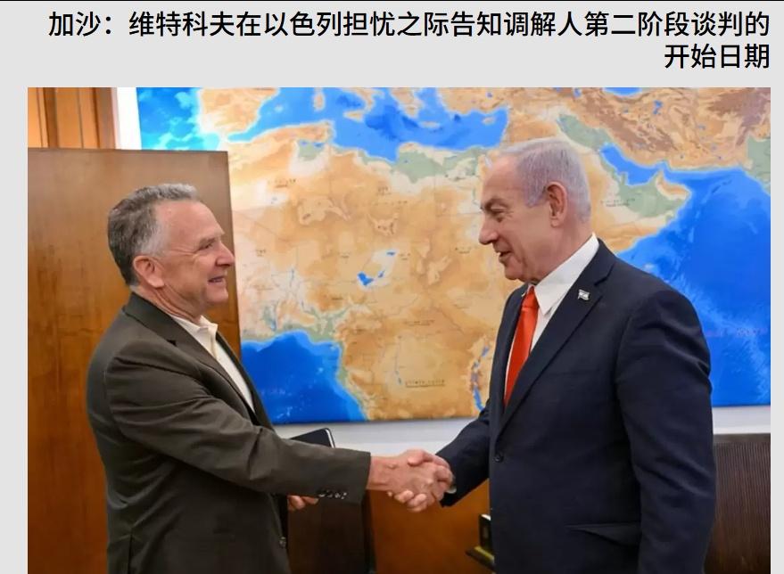 以色列媒体报道称，美国特使维特科夫告知以色列政府，无论在加沙地区失踪的最后一具以