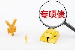 强化专项债券管理：严禁违规投向非公益性与形象政绩项目!
【原工行现券商  资本市