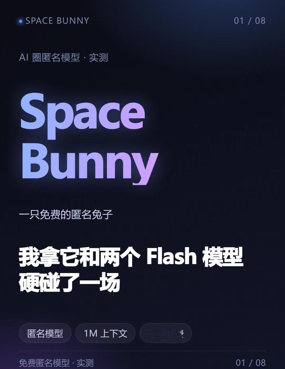 匿名模型太空兔我拿它和两个模型硬碰了一场
最近 AI 圈最热闹的，是一只不知道谁