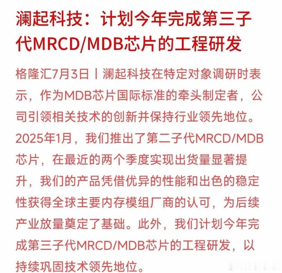 国产内存接口芯片龙头澜起科技的最新表态。公司透露，他们之前的第二子代内存提速芯片