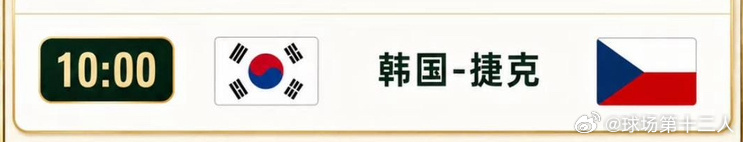 一支穿云箭、千军万马来相见世界杯10:00 韩国vs捷克 开球：集合方向：集合⬇