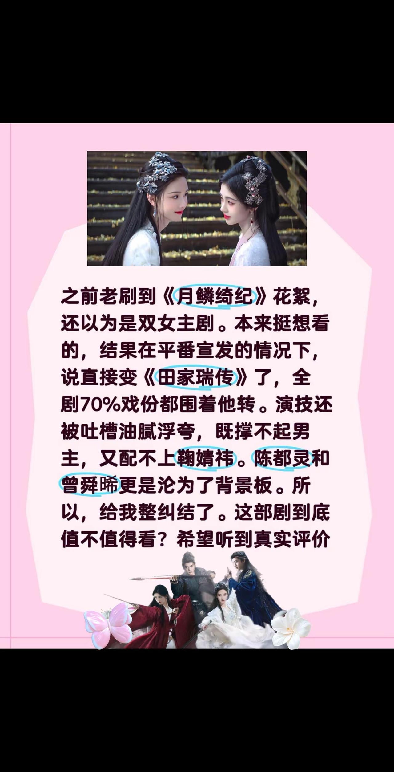 《月鳞绮纪》最大败笔是田家瑞？之前老刷到《月鳞绮纪》花絮，还以为是双女主剧。本来