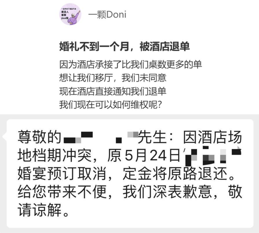 网友询问：婚礼还有不到一个月却被酒店退单了，该怎么维权？