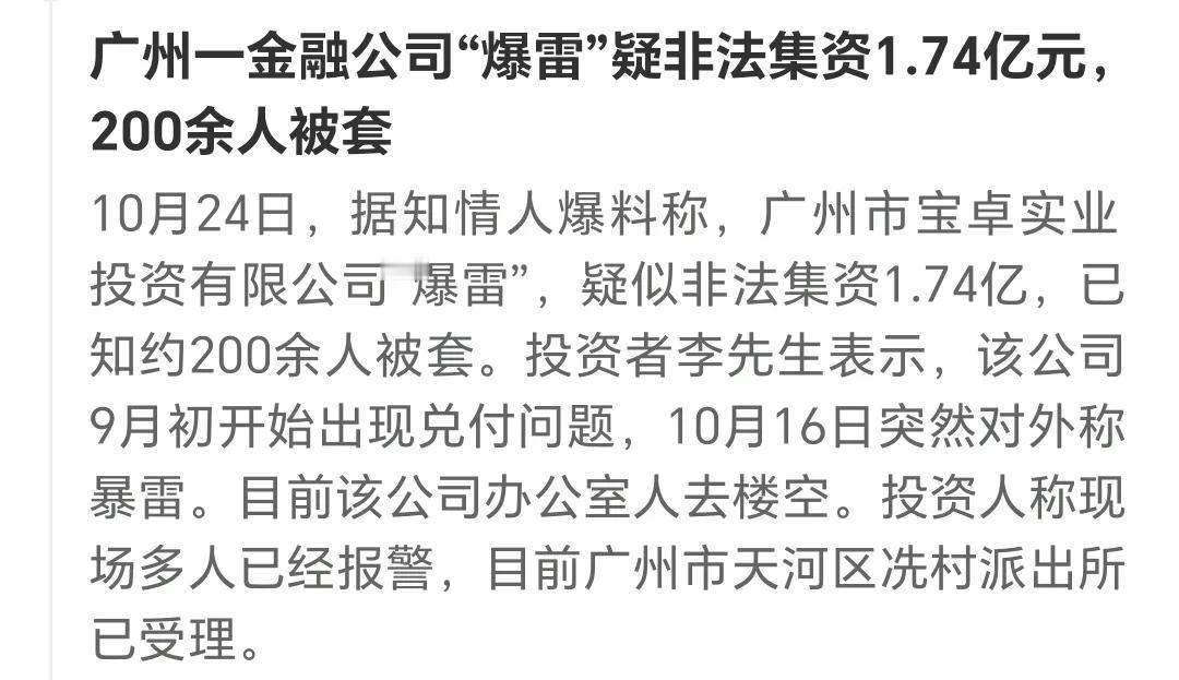 重大消息！你听说了吗？
广州有金融公司“爆雷”！
好像非法集资跑路了，
金额高达