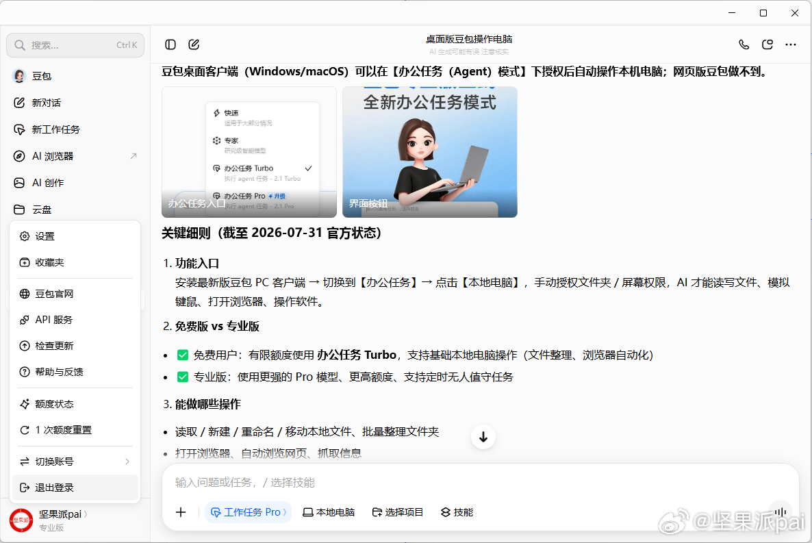 豆包桌面版，工作任务Pro数码闲聊站