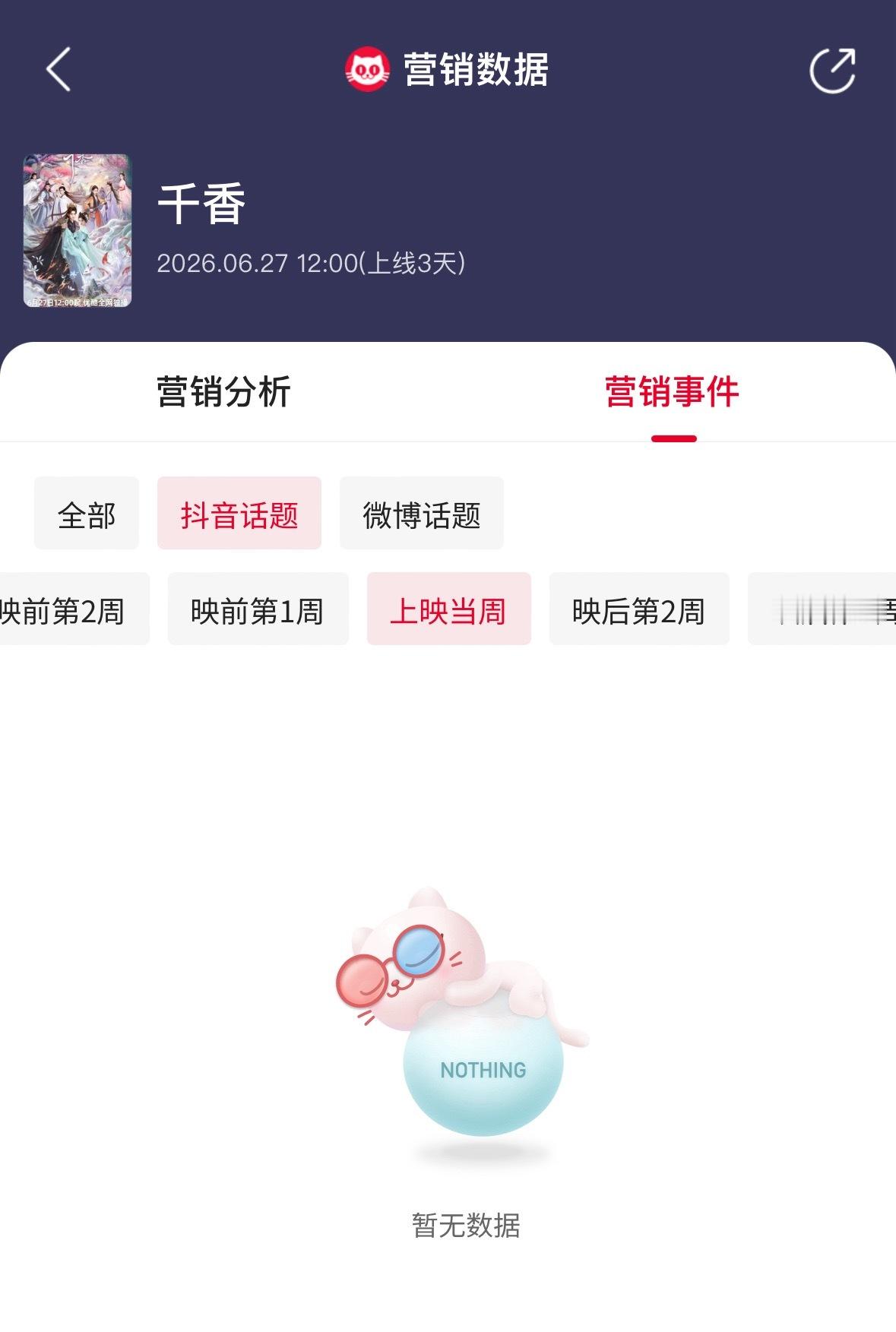 宝子，你不会认为官宣定档也叫大宣发吧？《千香》宣发不是一般的差，是几乎没有，就微