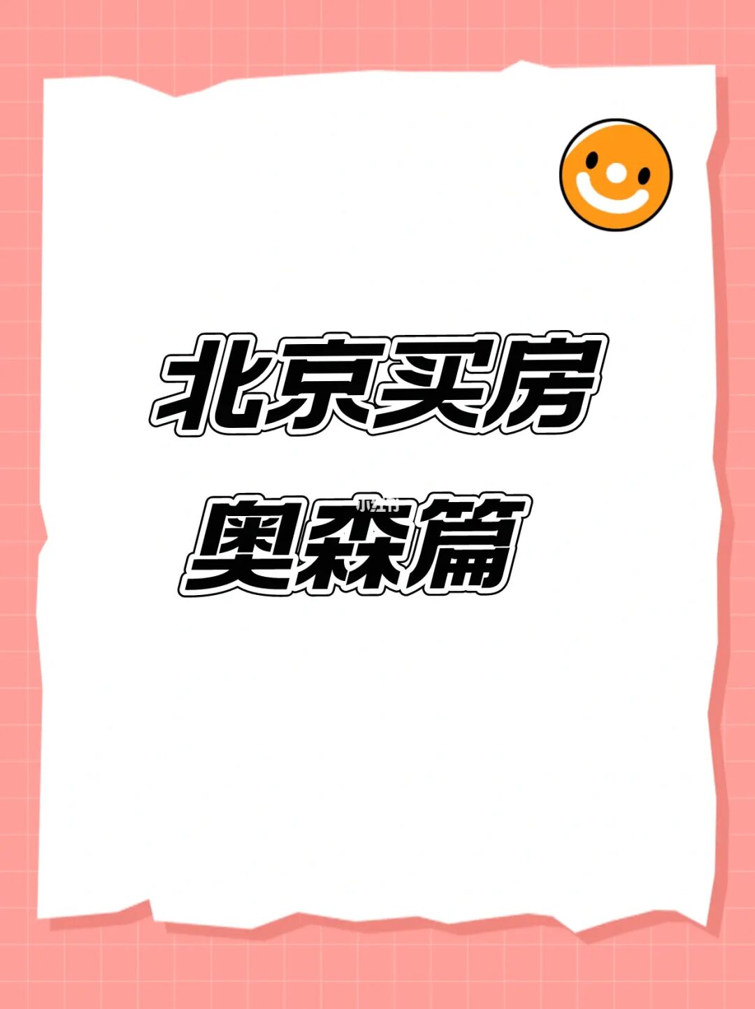 北京朝阳买房：奥森解析