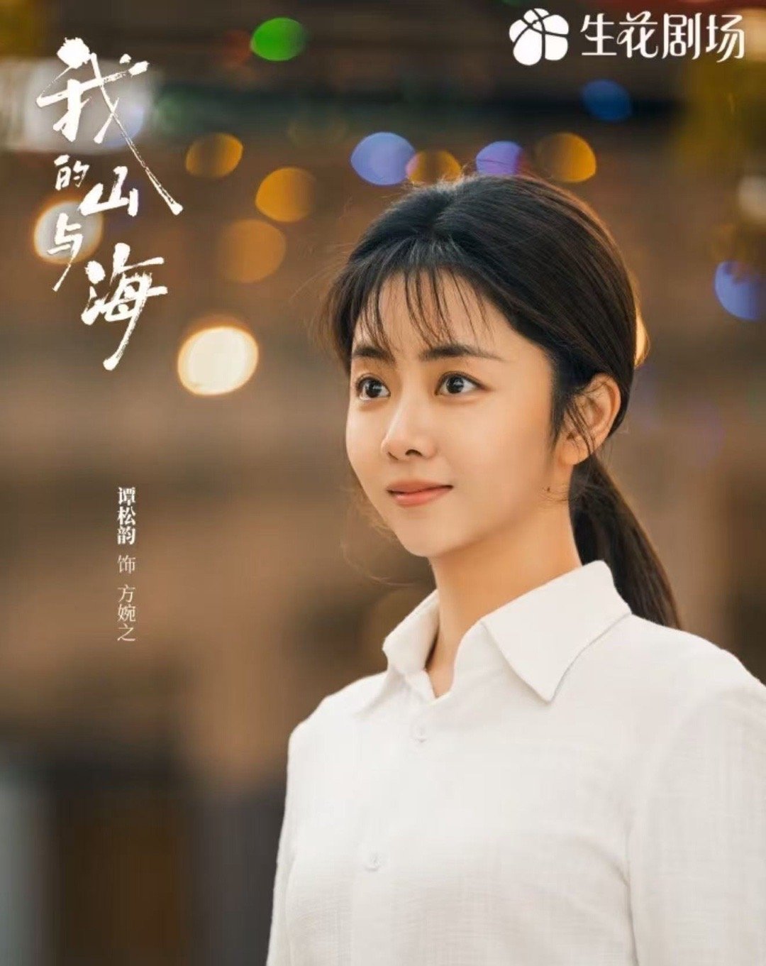 谭松韵长文告别方婉之谭松韵长文告别我的山与海 这部长文确实看进去了。她写方婉之，