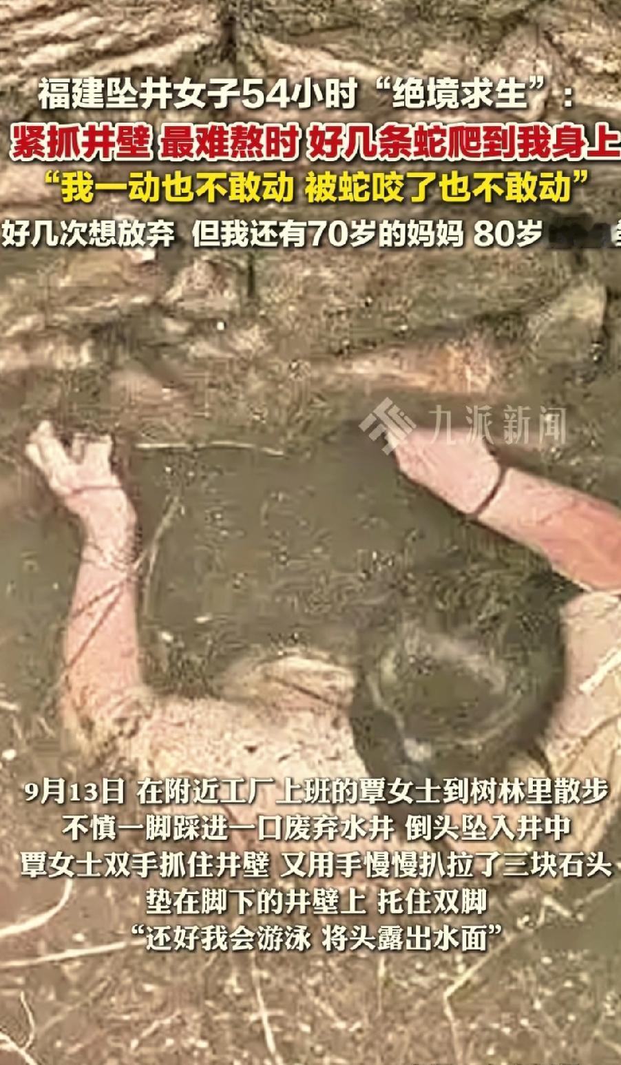 福建一女子在工厂附近的树林散步时，不慎一脚踩进一口废弃水井里，一下子坠入井中。