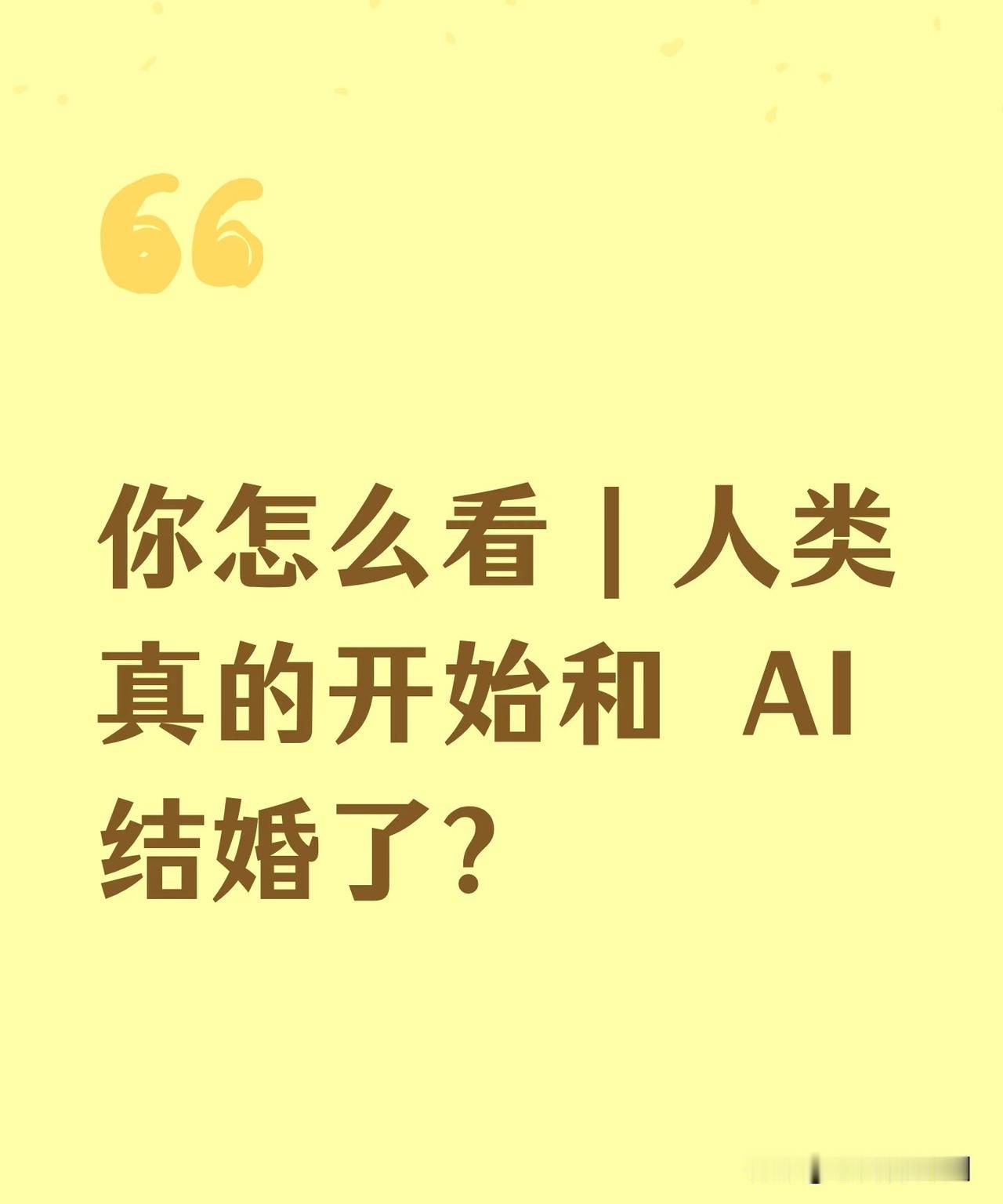 婚姻涉及法律、情感、伦理和生理多重维度。机器人无法真正代替人类走入婚姻殿堂，但可