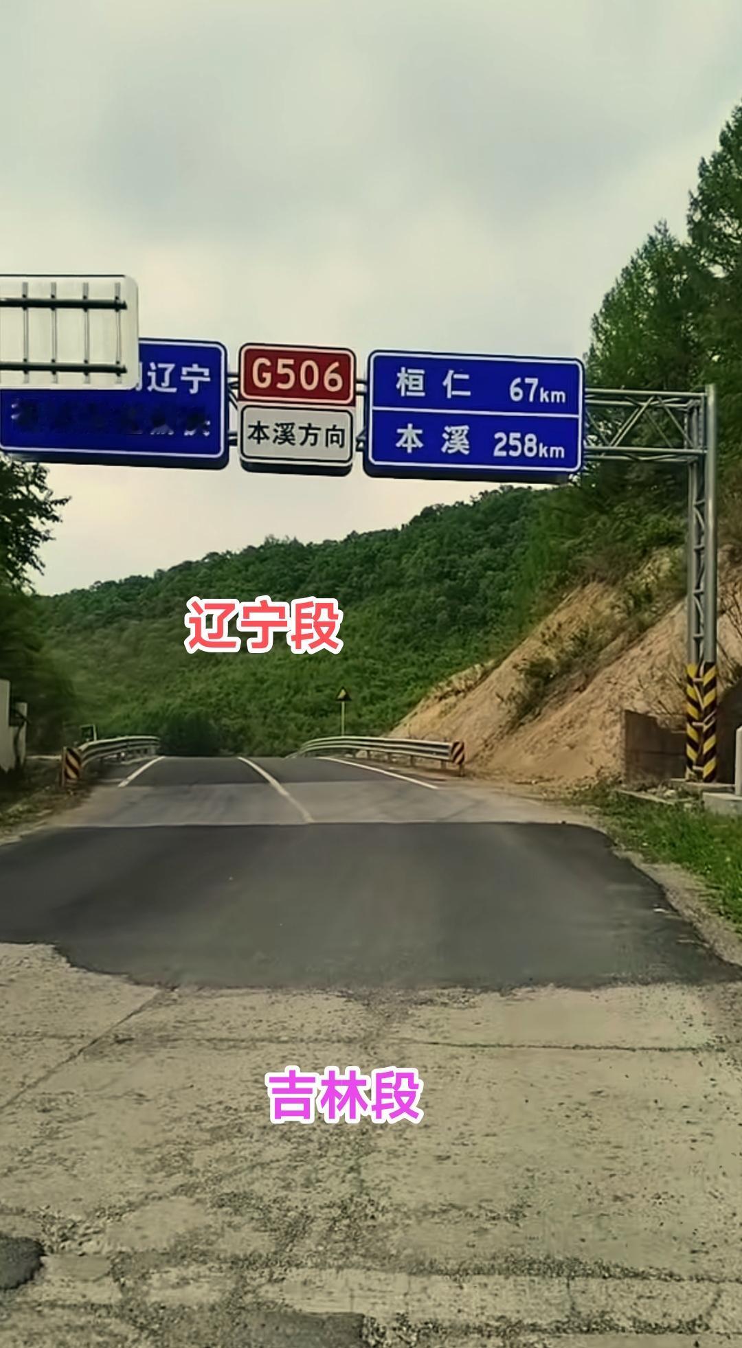 说句心里话辽宁省与吉林省的高速公路还是很不错的，可是国道路况辽宁省还是比吉林省强