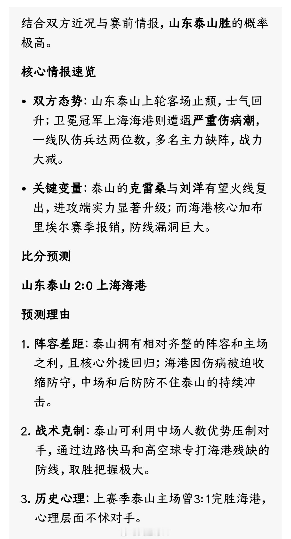 山东泰山 ｜山东泰山vs上海海港 豆包预测:结合双方近况与赛前情报，山东泰山胜的