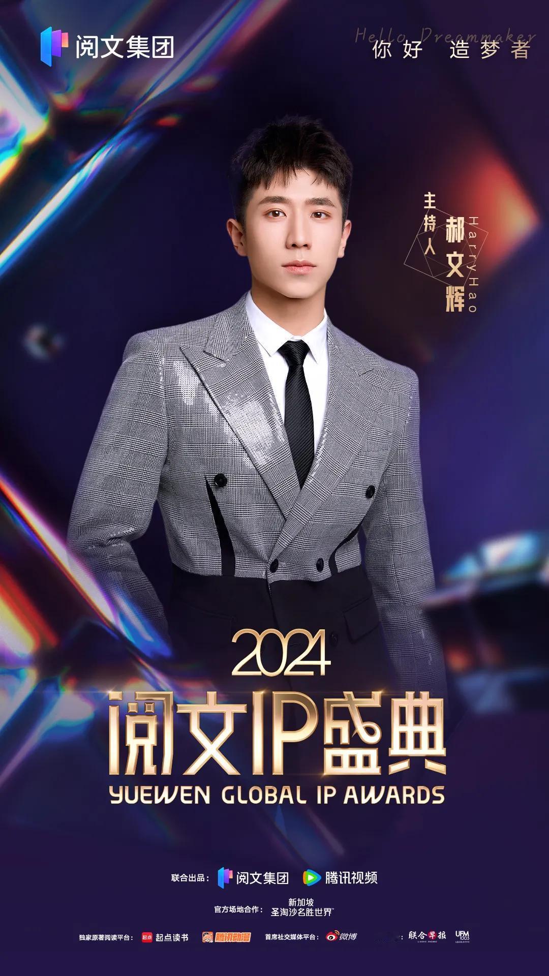 2024阅文ip盛典主持人阵容官宣