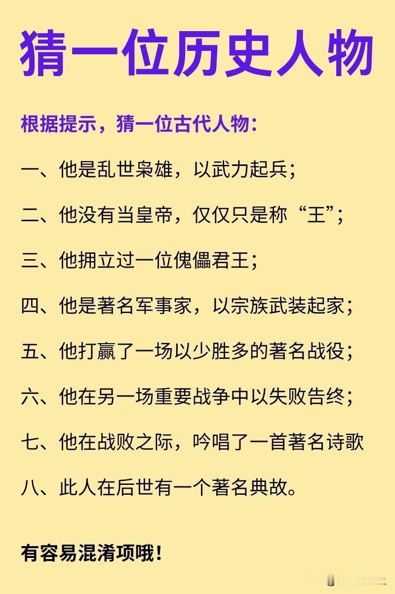 猜一位历史人物（枭雄篇）：
一、他是乱世枭雄，以武力起兵；
二、他没有当皇帝，仅