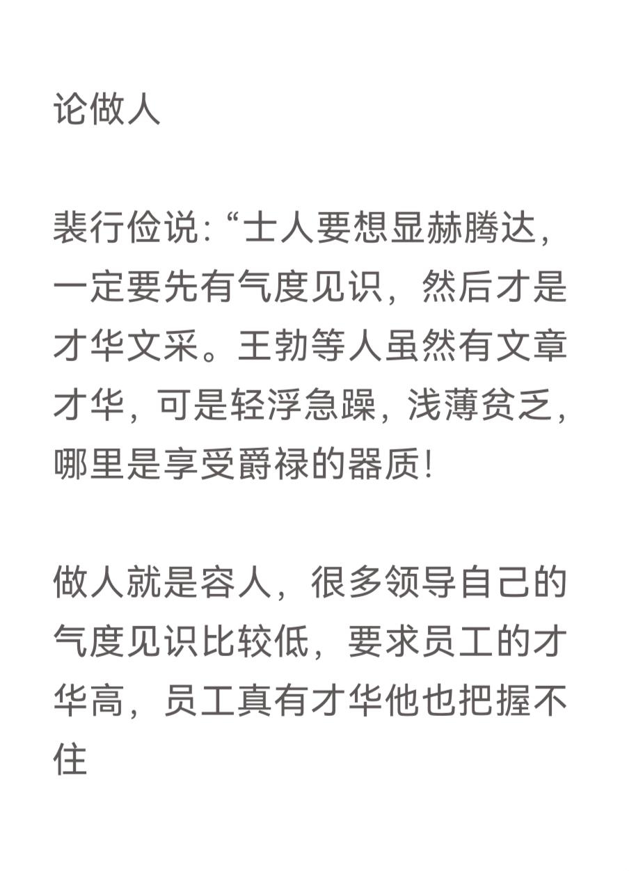 论做人

裴行俭说：“士人要想显赫腾达，一定要先有气度见识，然后才是才华文采。王