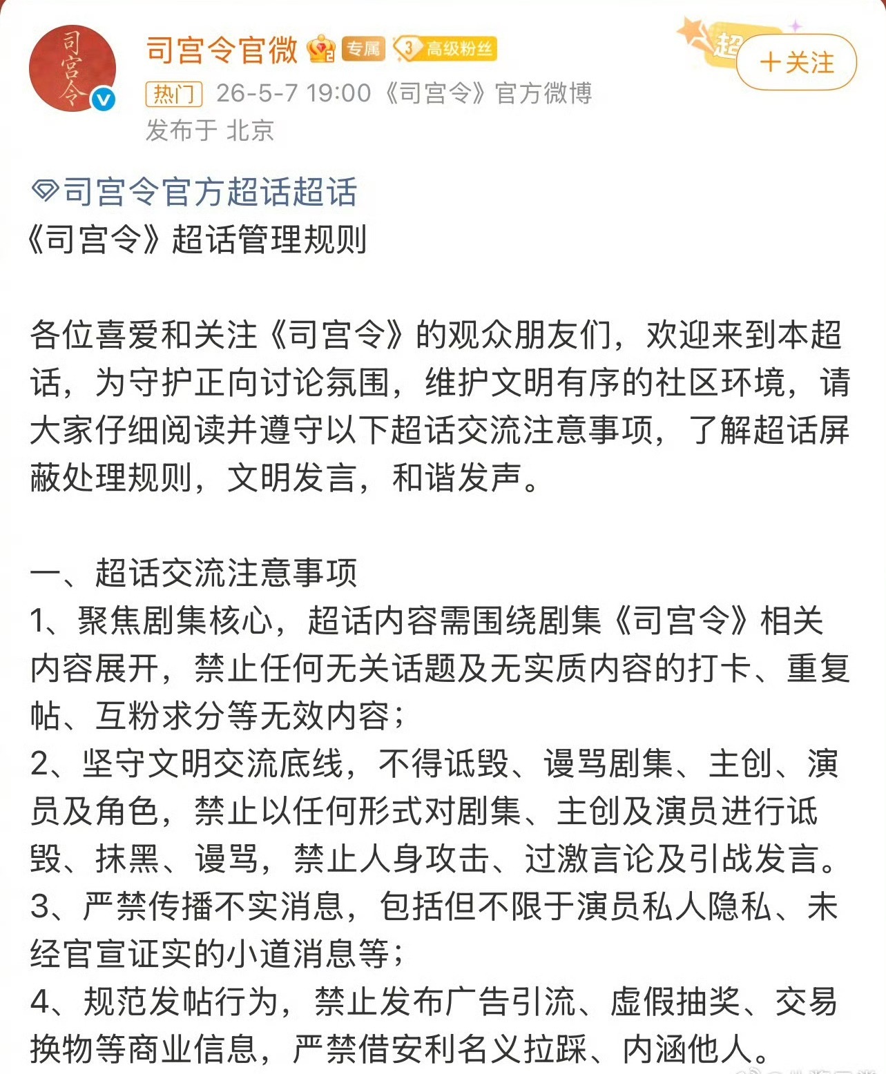 丁禹兮、宋祖儿主演的《司宫令》发布超话管理规则 