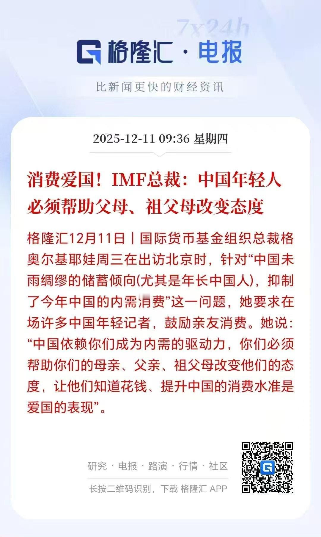 IMF总裁：中国年轻人必须帮助父母、祖父母改变态度，然他们知道花钱...