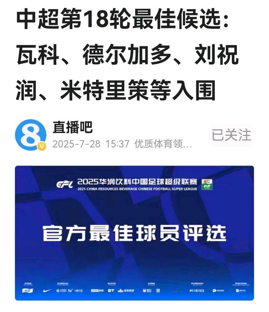 中超官方选第18轮最佳，候选名单仍是5人：卡扎伊什维利、德尔加多、米特里策、刘祝