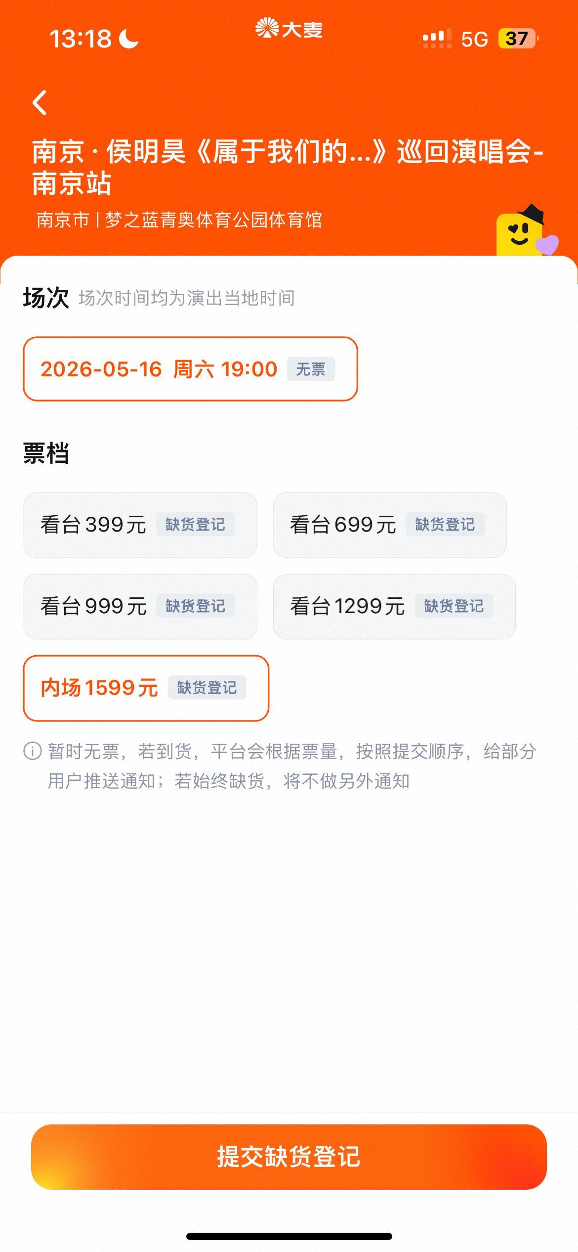 侯明昊南京站演唱会秒罄从399到1599都一秒无了，果然演唱会抢票要拼手速 