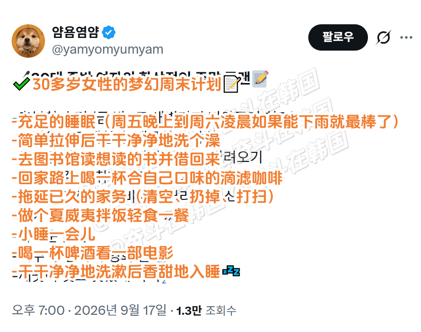 ✔️30多岁女性的梦幻周末计划📝 海外新鲜事 热点现场 ​​​