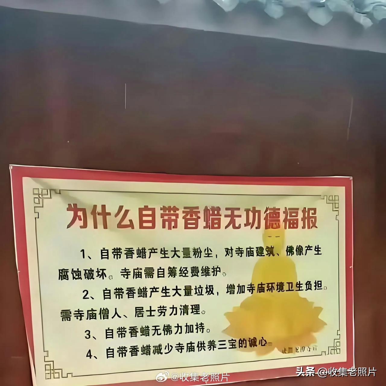 某寺庙：“自带香蜡，无功德福报”。

以前还觉得正常，可释永信出事后，再看这些寺