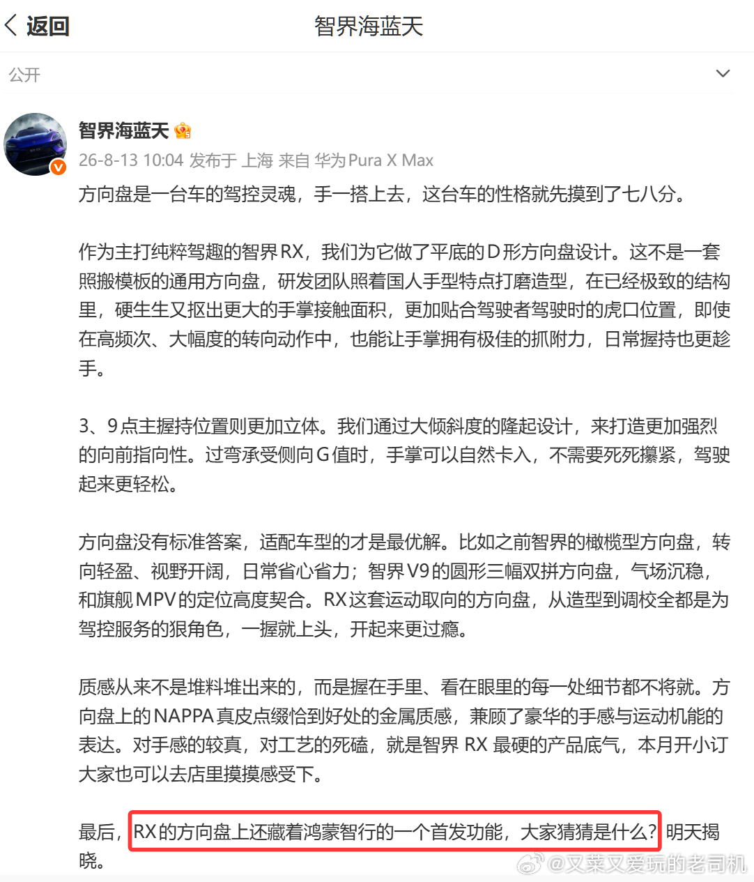 智界RX的方向盘上还藏着鸿蒙智行的一个首发功能，海蓝天还让大家猜？猜啥猜？就是这
