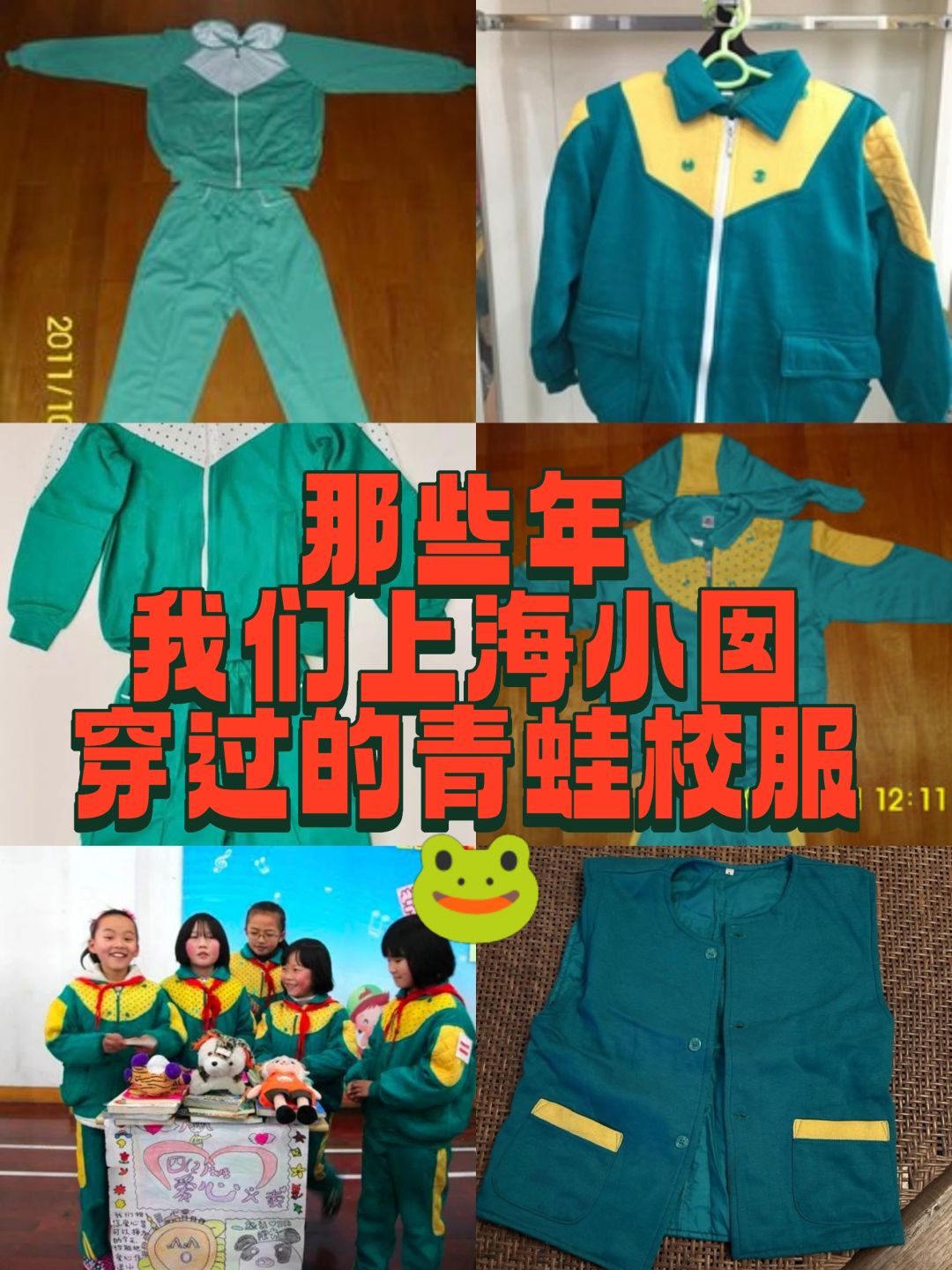 那些年我们上海小囡穿过的青蛙校服