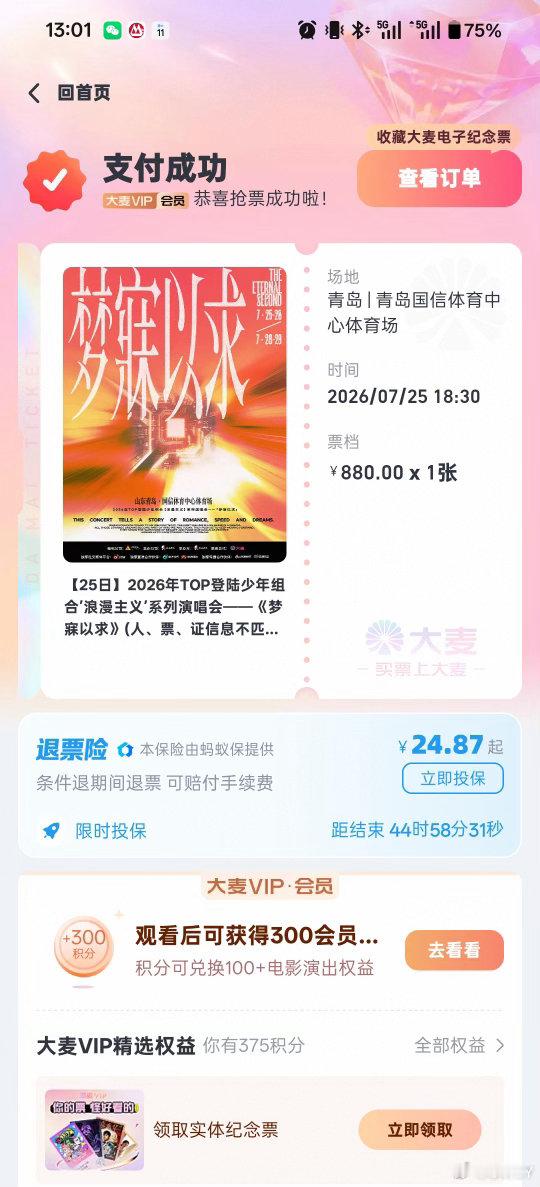 我有票了
