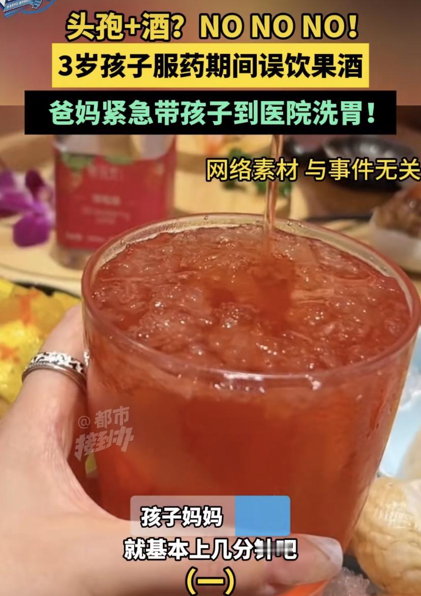 3岁娃误喝果酒又吃头孢，妈妈这波操作救了命!
河南有位宝妈，现在想起来腿都发软。