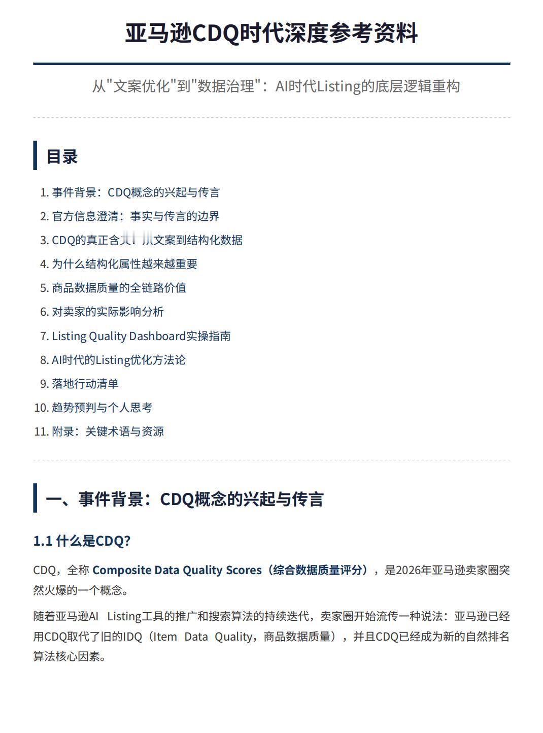 最近亚马逊圈都在聊CDQ，说什么属性占30%、标题占25%，低于80分就掉排名。