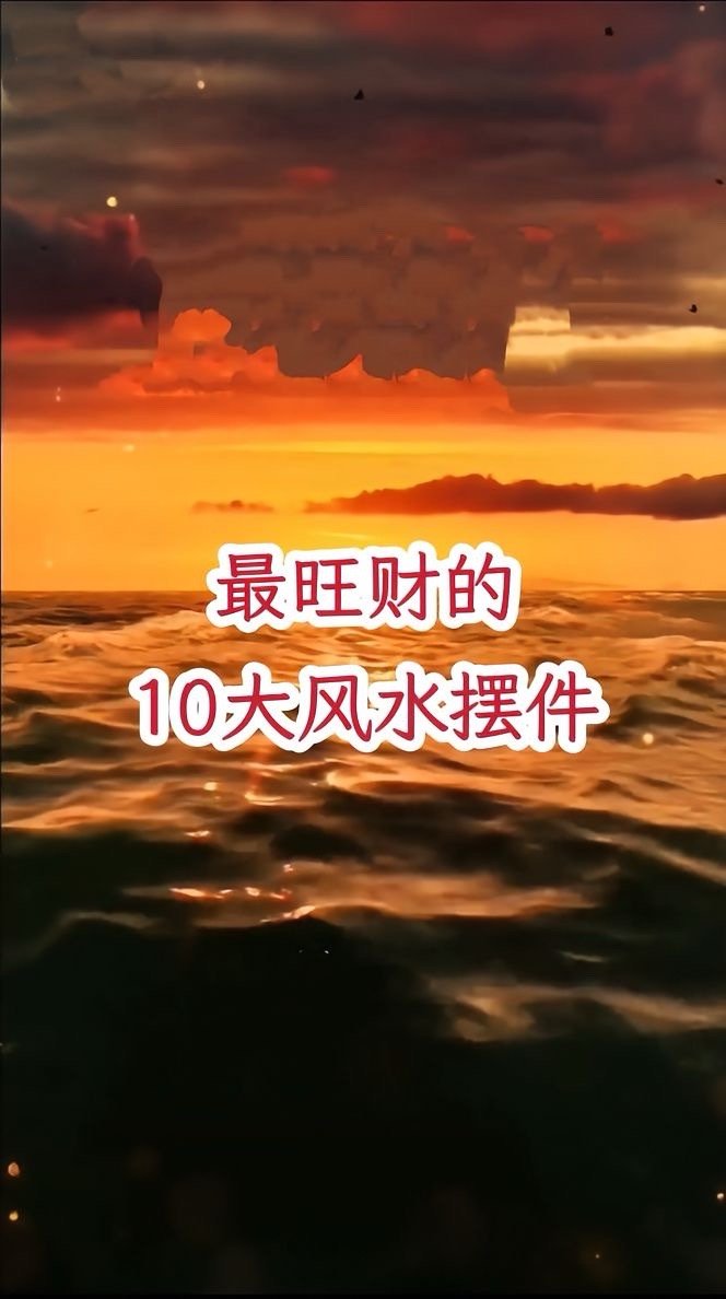 去年玄学摆件成交额增长超10倍  最旺财的10大玄学摆件。 