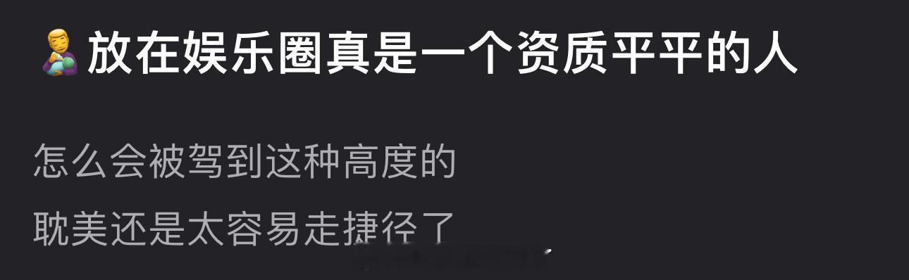 有网友说田栩宁放在内娱真是一个资质平平的人，怎么会被驾到这种高度的？dm还是太容