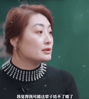 宗馥莉谈自己的婚姻，带着淡淡的忧伤和哀愁说：“我觉得我这辈子都结不了婚了，就情况